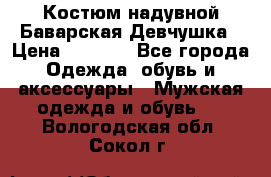 Костюм надувной Баварская Девчушка › Цена ­ 1 999 - Все города Одежда, обувь и аксессуары » Мужская одежда и обувь   . Вологодская обл.,Сокол г.